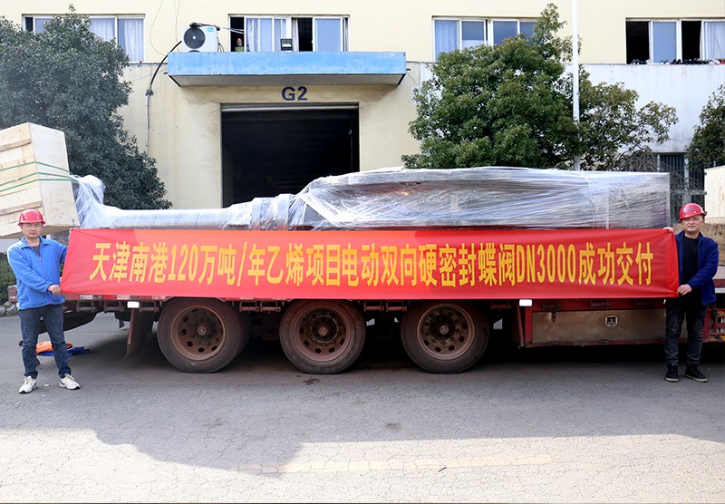 天津南港120萬(wàn)噸年乙烯項(xiàng)目電動(dòng)雙向硬密封蝶閥DN3000成功交付